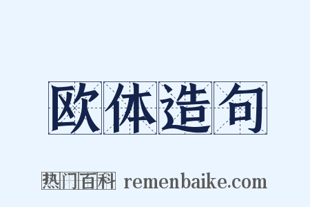 欧体造句是什么意思的图片